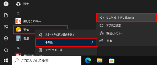 アプリの一覧からタスクバーに表示させたいアプリを右クリックし、表示された一覧から「その他」にマウスポインターを合わせて「タスクバーにピン留めする」をクリックします