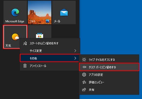 目的のアプリがタイル表示されている場合は、該当のタイルを右クリックし、表示された一覧から「その他」にマウスポインターを合わせて「タスクバーにピン留めする」をクリックします