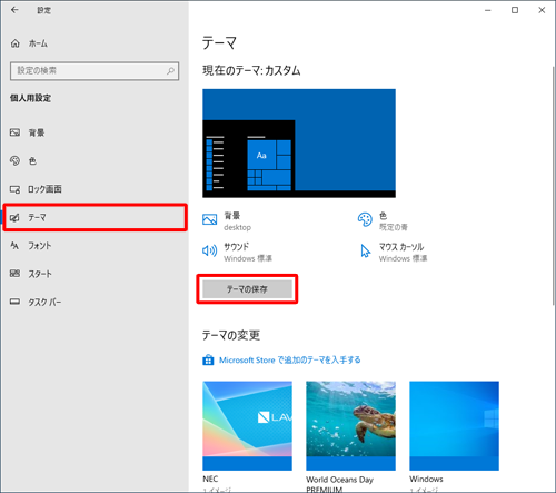 画面左側から「テーマ」をクリックし、「現在のテーマ」欄から「テーマの保存」をクリックします