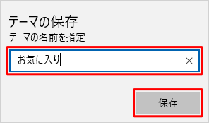 「テーマの名前を指定」ボックスに名前と入力して、「保存」をクリックします