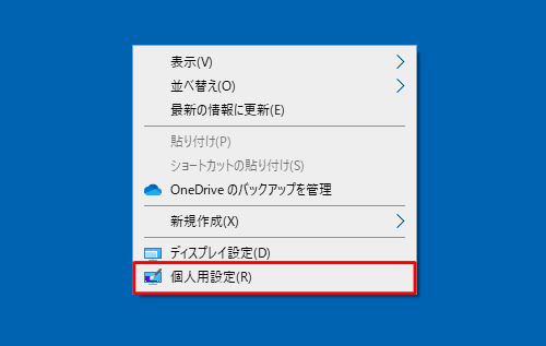 デスクトップ上の何もない箇所を右クリックし、表示された一覧から「個人用設定」をクリックします