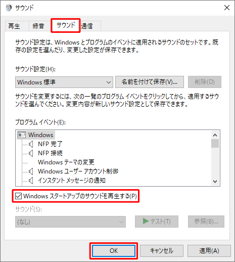 「サウンド」タブをクリックし、「Windowsスタートアップのサウンドを再生する」にチェックを入れて、「OK」をクリックします