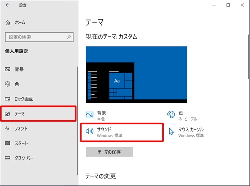 画面左側から「テーマ」をクリックし、「現在のテーマ」欄から「サウンド」をクリックします