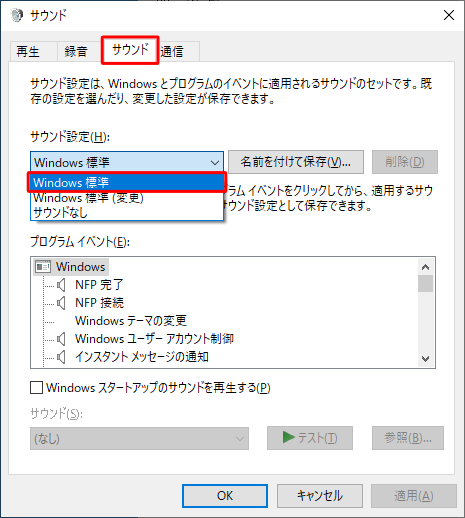 「サウンド」タブをクリックし、「サウンド設定」ボックスをクリックして、表示された一覧から「Windows標準」をクリックします