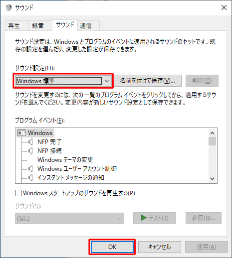 「サウンド設定」ボックスで「Windows標準」が選択されたことを確認したら、「OK」をクリックします