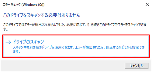 「ドライブのスキャン」をクリックします