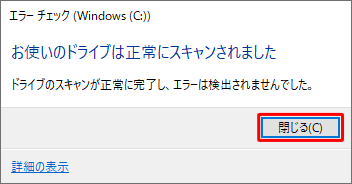 「閉じる」をクリックします