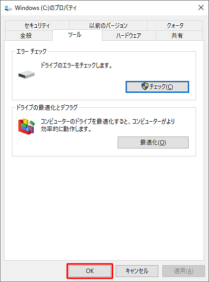 「（ハードディスク名）のプロパティ」画面に戻ったら、「OK」をクリックします