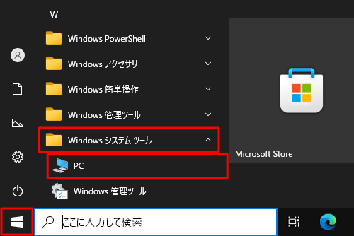 「スタート」をクリックし、アプリの一覧の「W」欄から「Windowsシステムツール」をクリックして、「PC」をクリックします