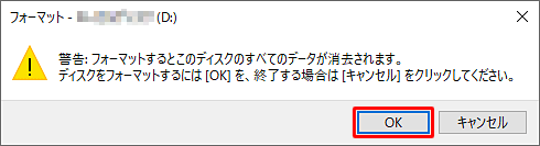 「警告：フォーマットするとこのディスクのすべてのデータが消去されます。」というメッセージが表示されたら、「OK」をクリックします
