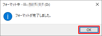 フォーマットが終了すると、「フォーマットが完了しました。」というメッセージが表示されるので、「OK」をクリックします