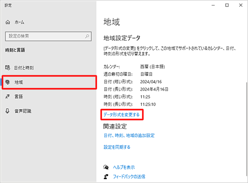 画面左側から「地域」をクリックし、「地域設定データ」欄の「データ形式を変更する」をクリックします