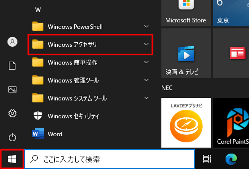 「スタート」をクリックし、アプリの一覧から「W」欄の「Windowsアクセサリ」をクリックします