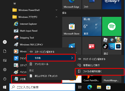 「メモ帳」を右クリックし、表示された一覧から「その他」にマウスポインターを合わせてから「ファイルの場所を開く」をクリックします