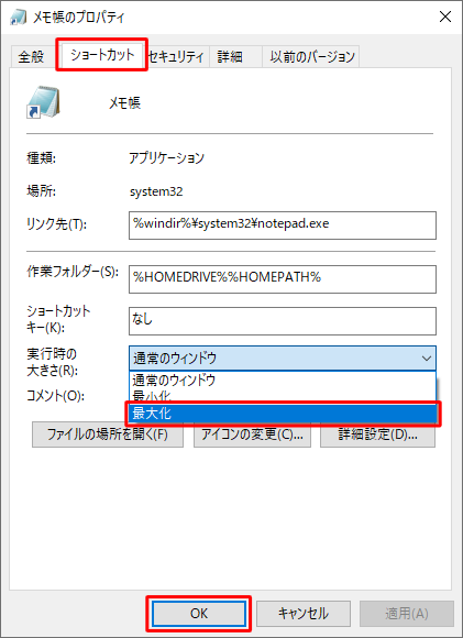「ショートカット」タブをクリックし、「実行時の大きさ」ボックスから「最大化」をクリックして、「OK」をクリックします