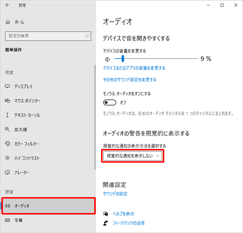 画面左側から「オーディオ」をクリックし、「オーディオの警告を視覚的に表示する」欄の「視覚的な通知の表示方法を選択する」ボックスをクリックします