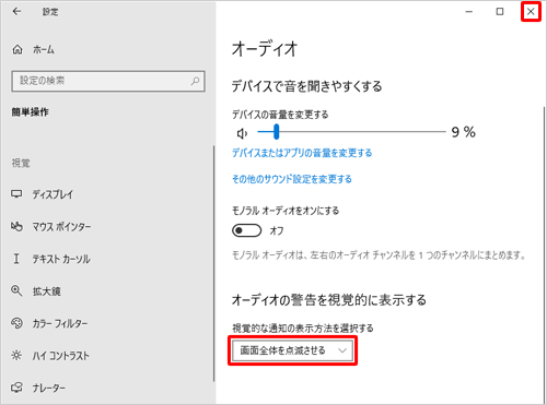 「視覚的な通知の表示方法を選択する」ボックスに選択した動作が反映されたことを確認し、画面右上にある「×」（閉じる）をクリックして画面を閉じます