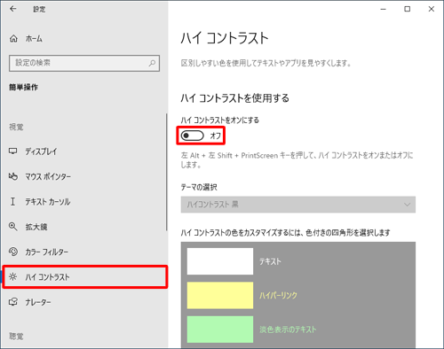 画面左側から「ハイコントラスト」をクリックし、「ハイコントラストをオンにする」欄のスイッチをクリックして「オン」にします