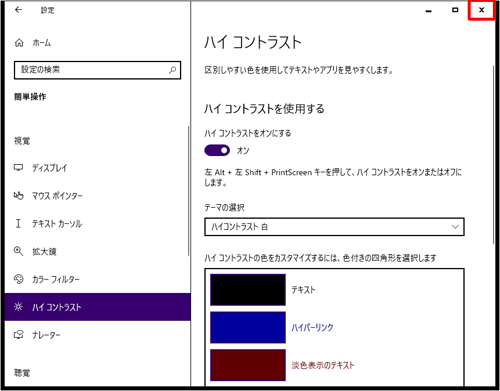 ハイコントラストのテーマが変更されたことを確認し、画面右上の「閉じる」をクリックして画面を閉じます