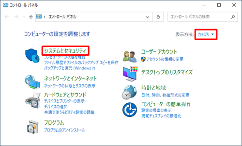 「表示方法」が「カテゴリ」になっていることを確認し、「システムとセキュリティ」をクリックします