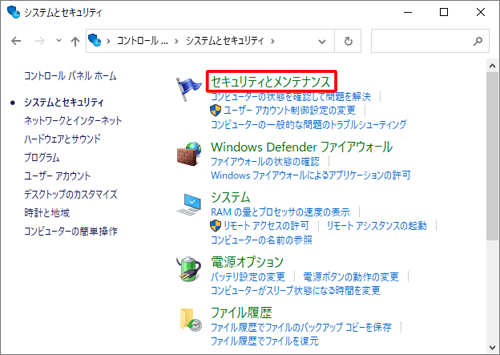 「セキュリティとメンテナンス」をクリックします