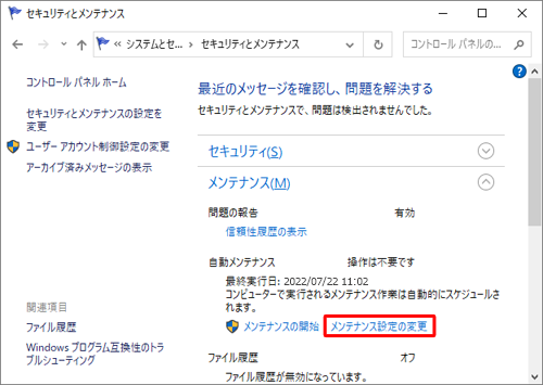 「自動メンテナンス」欄から、「メンテナンス設定の変更」をクリックします