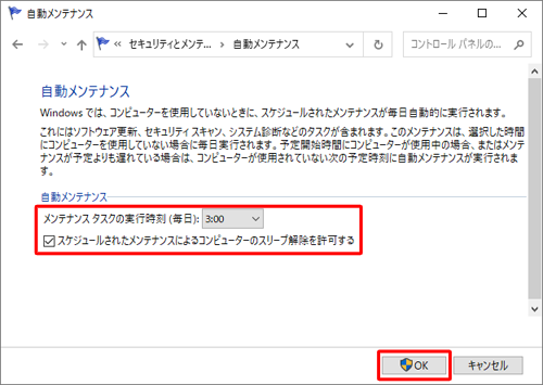 「自動メンテナンス」が表示されたら、メンテナンス設定を変更して、「OK」をクリックします