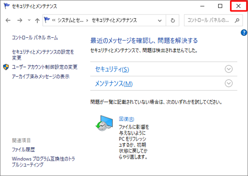 「セキュリティとメンテナンス」画面に戻ったら、画面右上の「閉じる」をクリックし、画面を閉じます
