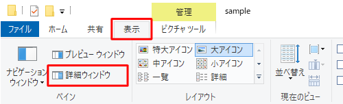詳細ウィンドウを表示するには、リボンから「表示」タブをクリックし、「ペイン」グループの「詳細ウィンドウ」をクリックします