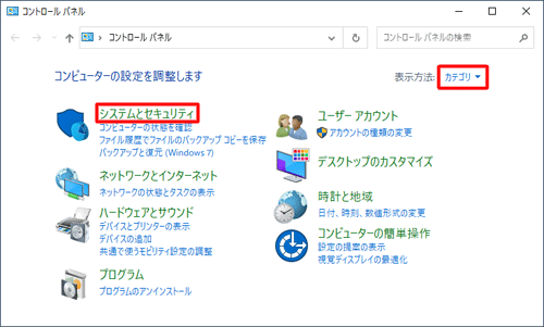 「表示方法」が「カテゴリ」になっていることを確認し、「システムとセキュリティ」をクリックします