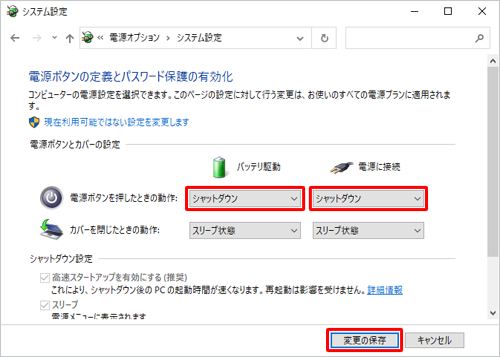 「電源ボタンを押したときの動作」ボックスの「バッテリ駆動」および「電源に接続」の項目をクリックし、表示された一覧から「シャットダウン」をクリックして、「変更の保存」をクリックします