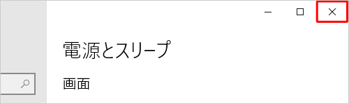 画面右上の「閉じる」をクリックして設定画面を閉じます
