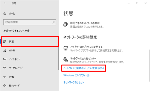 画面左側から「状態」をクリックし、「ネットワークの詳細設定」欄にある「ハードウェアと接続のプロパティを表示する」をクリックします