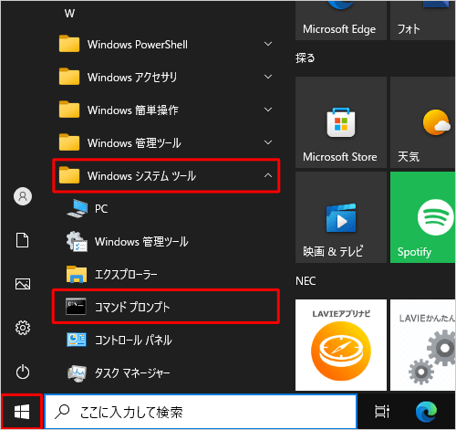 「スタート」をクリックし、「W」欄の「Windowsシステムツール」をクリックして「コマンドプロンプト」をクリックします
