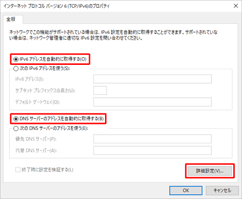 「IPv6アドレスを自動的に取得する」および「DNSサーバーのアドレスを自動的に取得する」をクリックし、「詳細設定」をクリックします