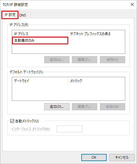 「IP設定」タブが選択されていることを確認し、「IPアドレス」欄に「自動構成のみ」と表示されていることを確認します