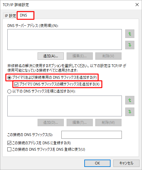 「DNS」タブをクリックし、「プライマリおよび接続専用のDNSサフィックスを追加する」をクリックして、「プライマリDNSサフィックスの親サフィックスを追加する」にチェックを入れます