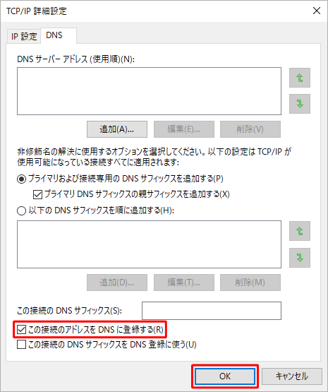 「この接続のアドレスをDNSに登録する」にチェックが入っていることを確認し、すべての画面で「OK」をクリックします