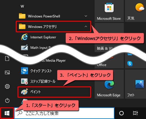 「スタート」をクリックし、アプリの一覧の「W」欄の「Windowsアクセサリ」をクリックして、「ペイント」をクリックします