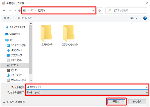 保存場所、「ファイル名」、「ファイルの種類」を設定し、「保存」をクリックします