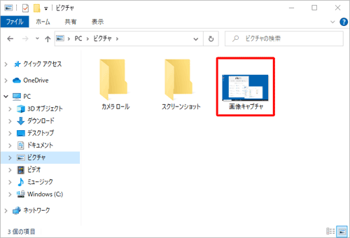 キャプチャした画面が画像ファイルとして保存されたことを確認してください