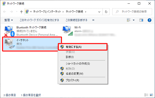ネットワーク接続が「無効」と表示されている場合は、アイコンを右クリックし、表示された一覧から「有効にする」をクリックし、接続します