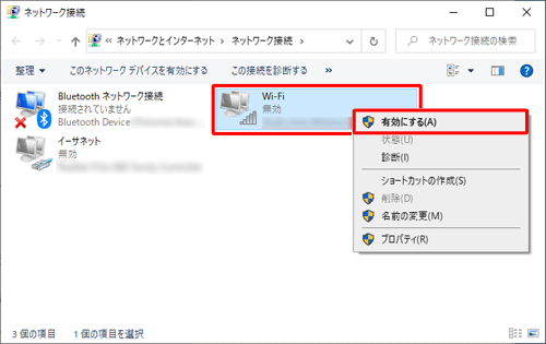 ネットワーク接続が「無効」と表示されている場合は、アイコンを右クリックし、表示された一覧から「有効にする」をクリックし、接続します