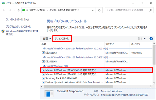 アンインストールしたい更新プログラムをクリックし、「アンインストール」をクリックします