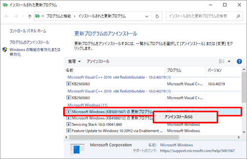 アンインストールしたい更新プログラムを右クリックし、表示された「アンインストール」をクリックします