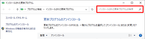 画面右上のボックスから、更新プログラムのKB番号や名前などを入力して検索することもできます