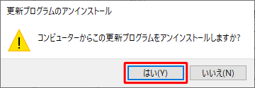 「はい」をクリックします