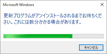 更新プログラムのアンインストールが開始されたら、そのまましばらく待ちます