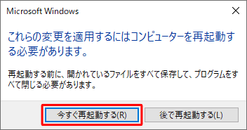 「これらの変更を適用するには…」というメッセージが表示された場合は、作業中のファイルを保存して、「今すぐ再起動する」をクリックします