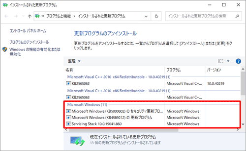 再起動完了後、選択した更新プログラムがアンインストールされていることを確認してください